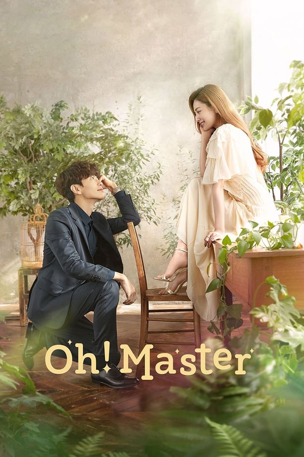 Oh！珠仁君오! 주인님 (2021)