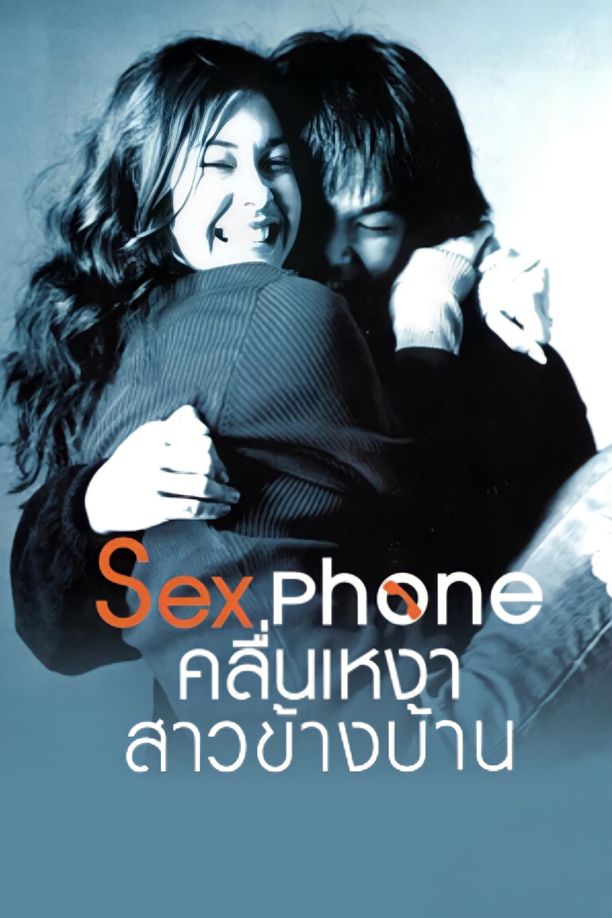 Sex Phone and The Girl Next Doorเซ็กโฟน คลื่นเหงา สาวข้างบ้าน (2003)