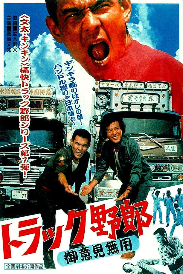 卡车野郎：你丫闭嘴トラック野郎　御意見無用 (1975)