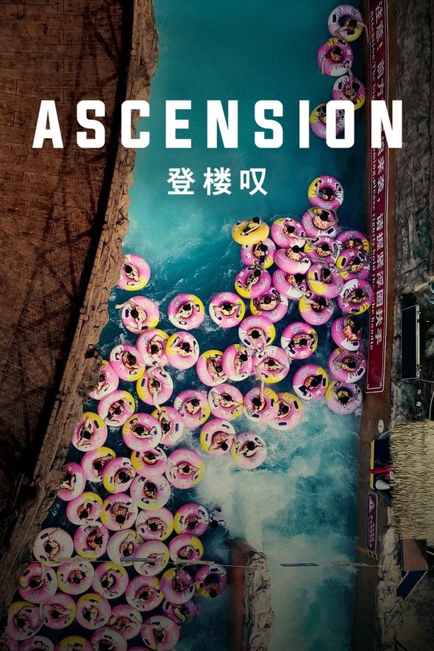 登楼叹 (2021)