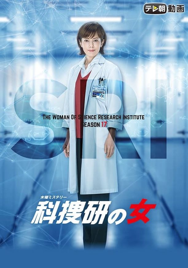 科搜研之女    第⁨十七⁩季
    科捜研の女 (2017)