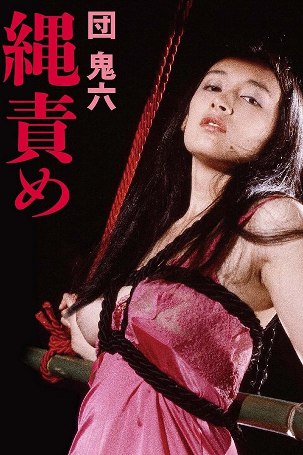团鬼六：绳责団鬼六　縄責め (1984)