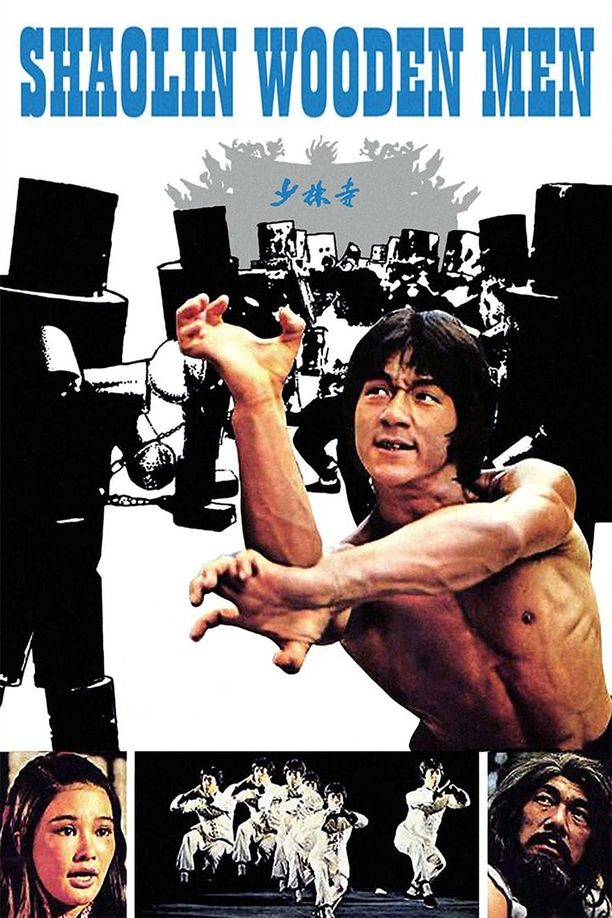 少林木人巷 (1976)