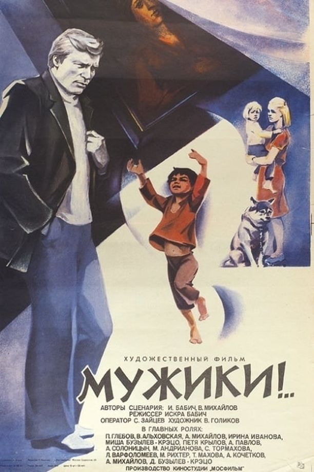 男子汉们Мужики! (1981)