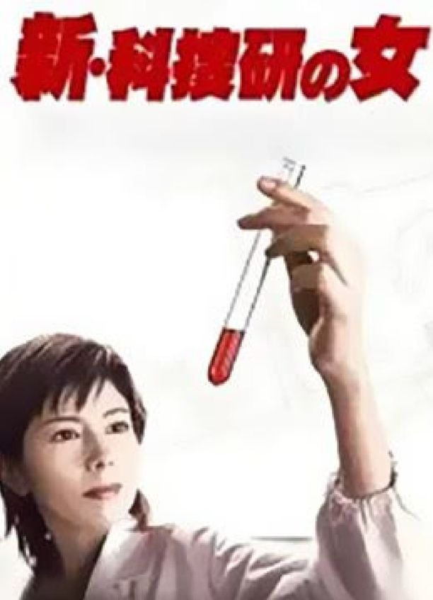 科搜研之女    第⁨五⁩季
    科捜研の女 (2004)