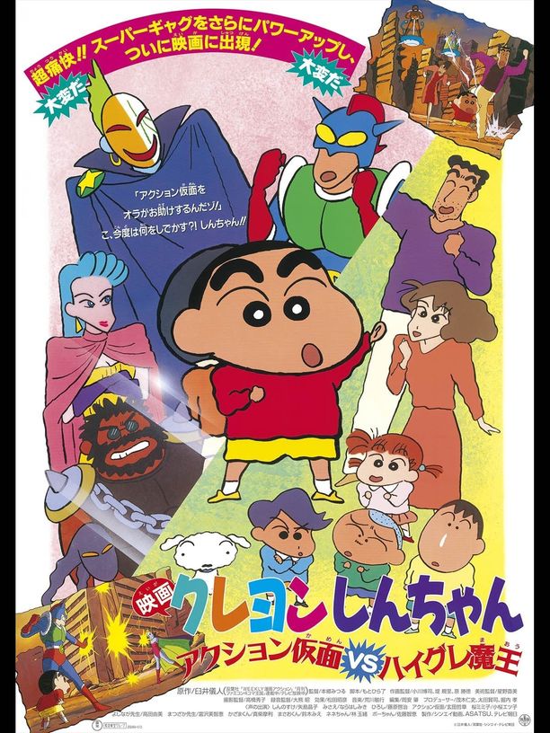 蜡笔小新：动感超人大战泳装魔王クレヨンしんちゃん アクション仮面VSハイグレ魔王 (1993)