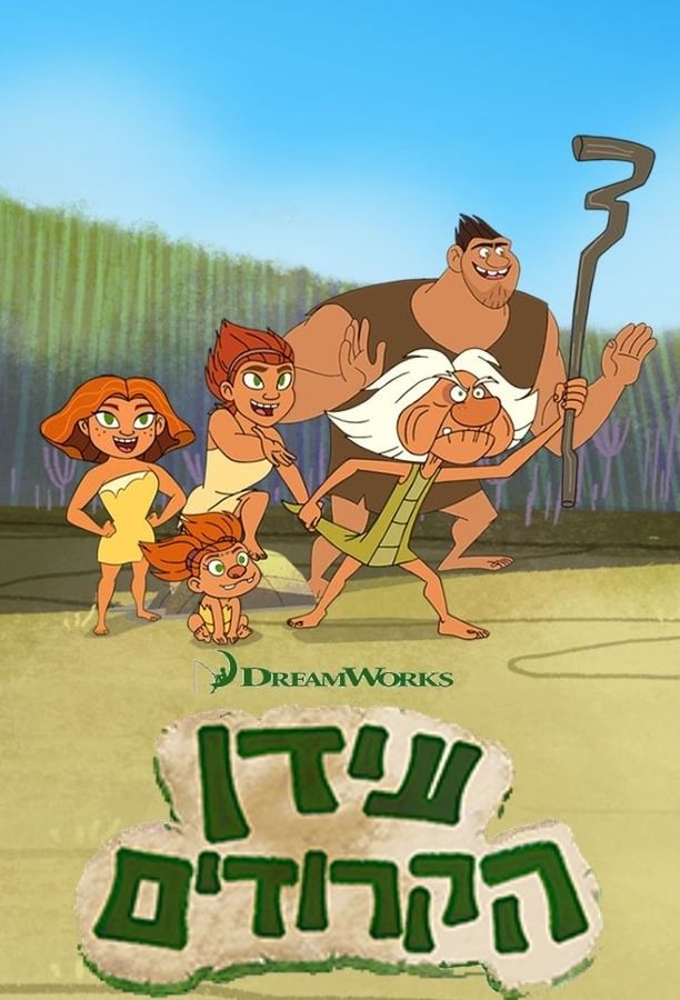 疯狂原始人的黎明    第⁨三⁩季
    Dawn of the Croods (2017)
