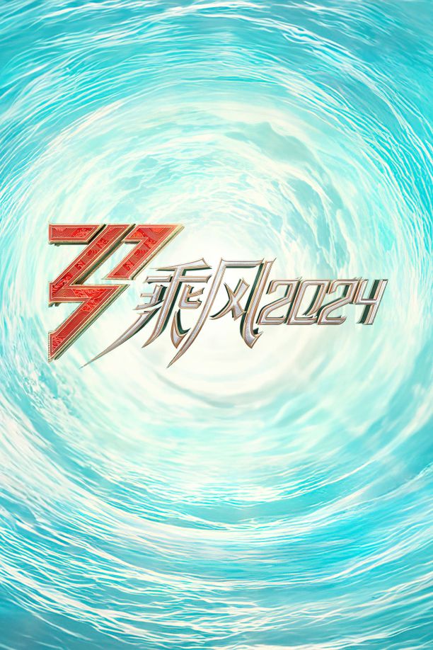 乘风破浪的姐姐    特别篇
     (2020)