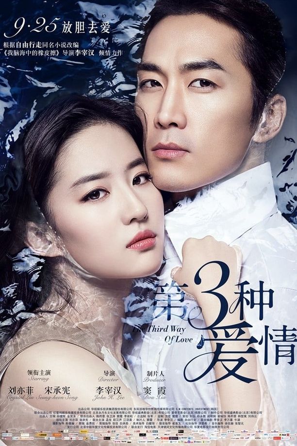 第三种爱情 (2015)