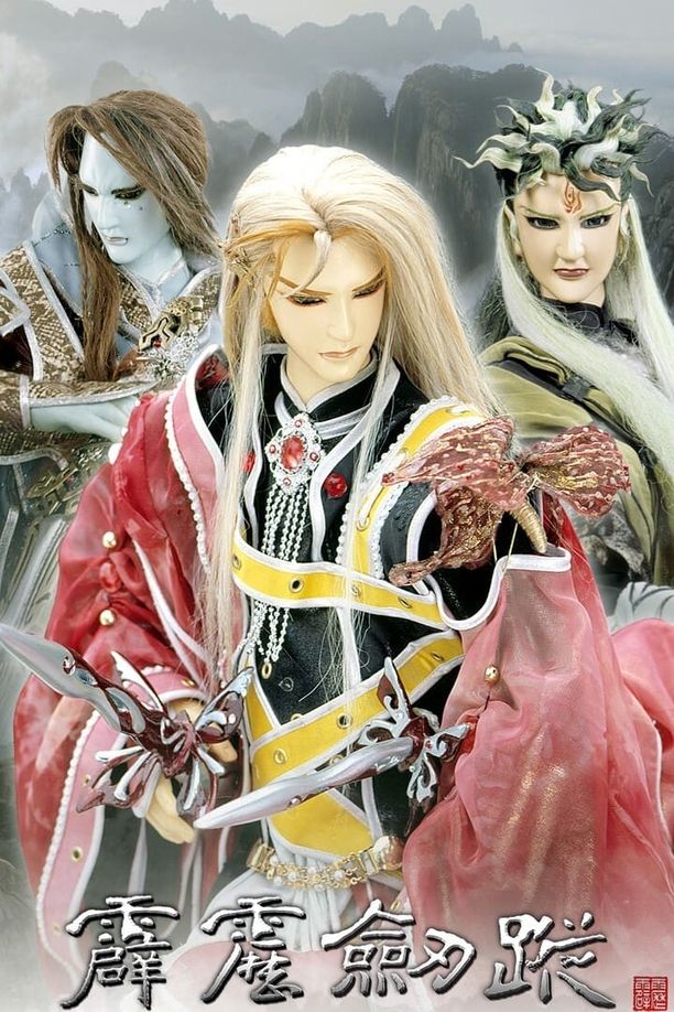 霹雳布袋戏    第⁨三十六⁩季
     (2005)