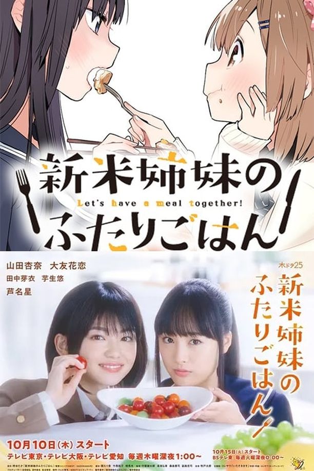 新手姐妹的双人餐桌    第⁨一⁩季
    新米姉妹のふたりごはん (2019)