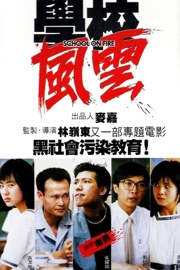 学校风云學校風雲 (1988)