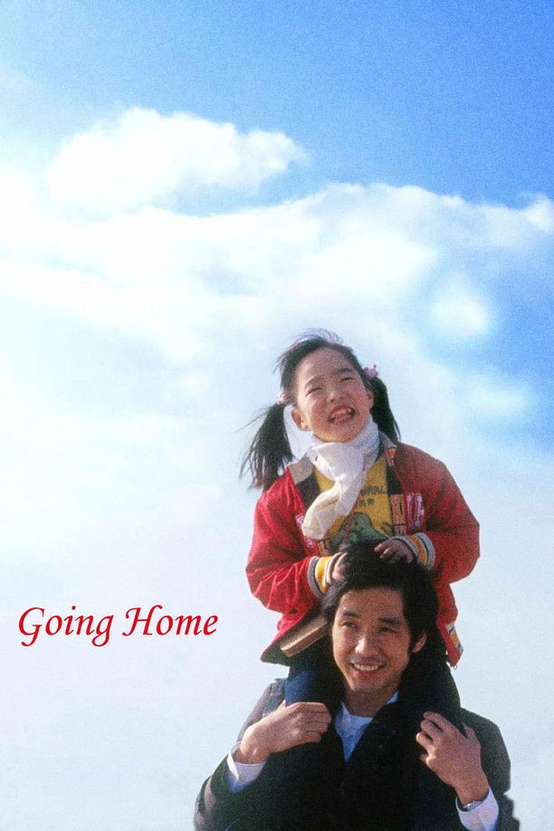 归乡帰郷 (2004)