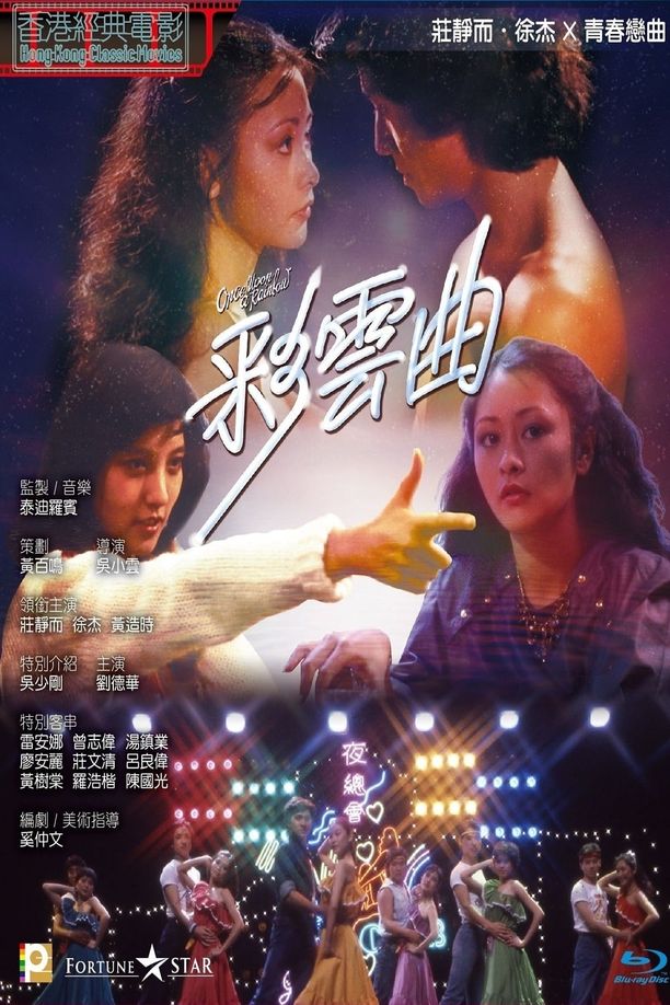 彩云曲彩雲曲 (1982)