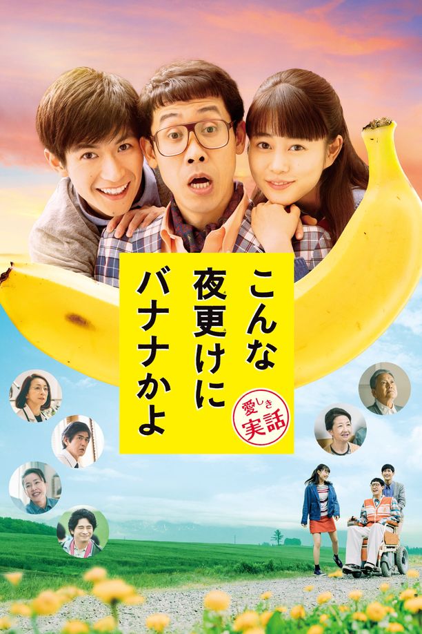 三更半夜居然要香蕉 爱的真实故事こんな夜更けにバナナかよ　愛しき実話 (2018)