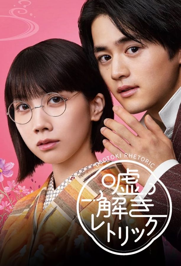 解谎侦探少女嘘解きレトリック (2024)