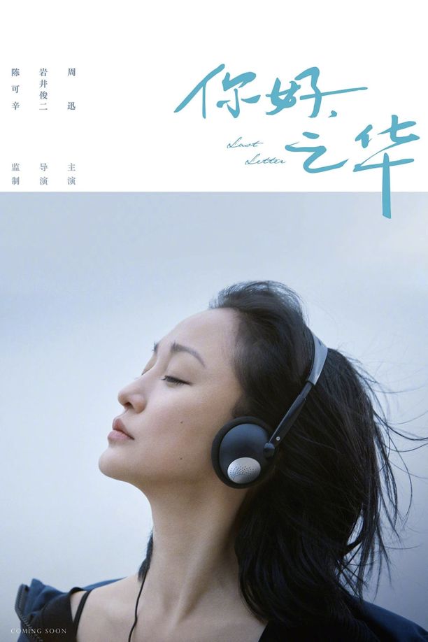 你好，之华 (2018)