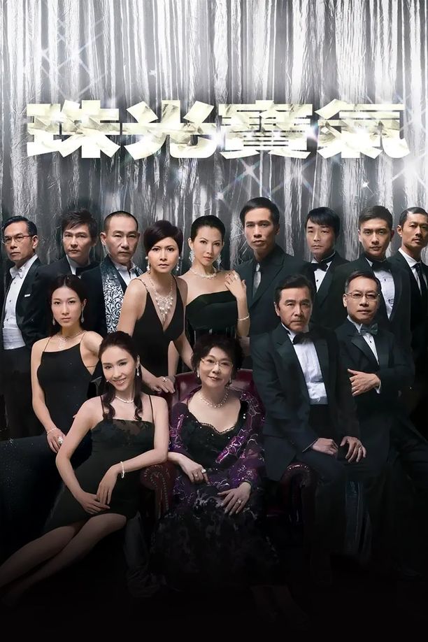 珠光宝气珠光寶氣 (2008)