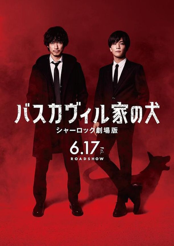 巴斯克维尔的猎犬 夏洛克剧场版バスカヴィル家の犬 シャーロック劇場版 (2022)