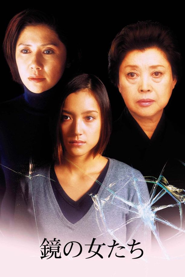 镜中的女人鏡の女たち (2003)