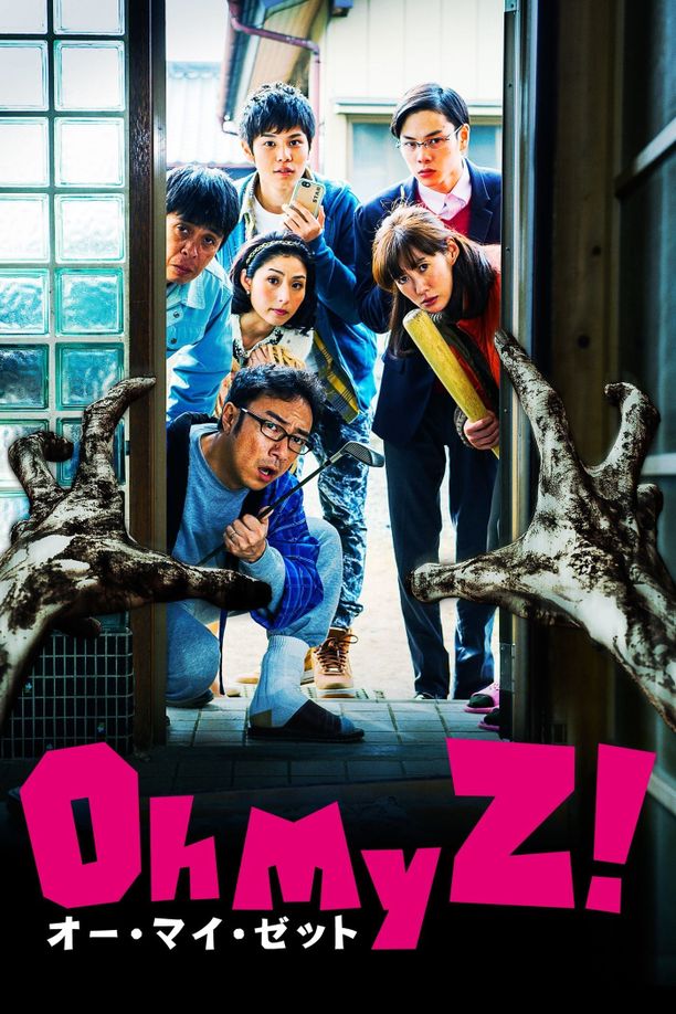 天呐我的丧尸 !オー・マイ・ゼット！ (2016)