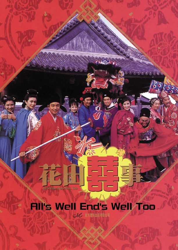 花田喜事花田囍事 (1993)