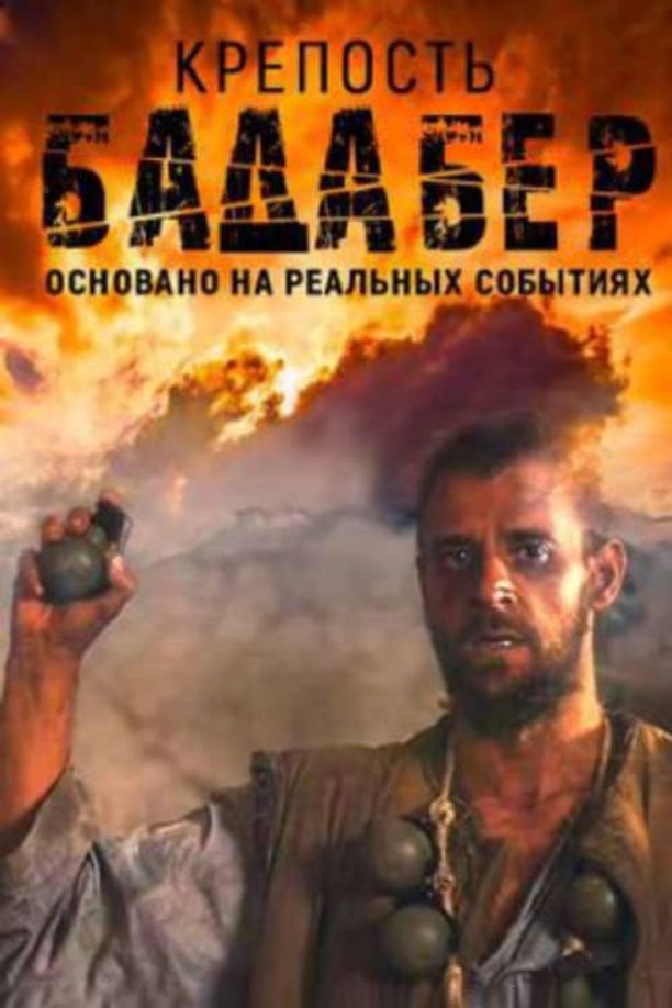 伯德埃波要塞The Fortress in Badaber (2018)