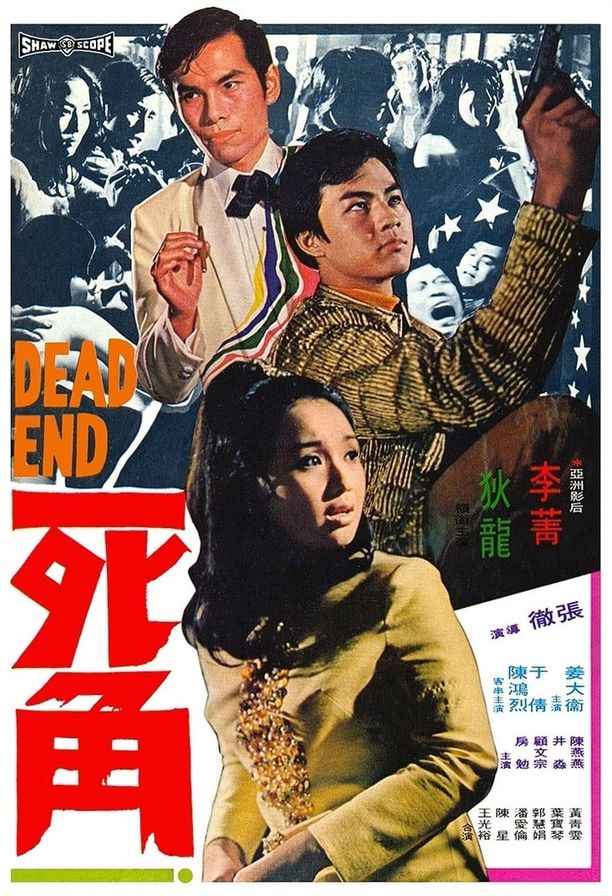 死角Dead End (1969)