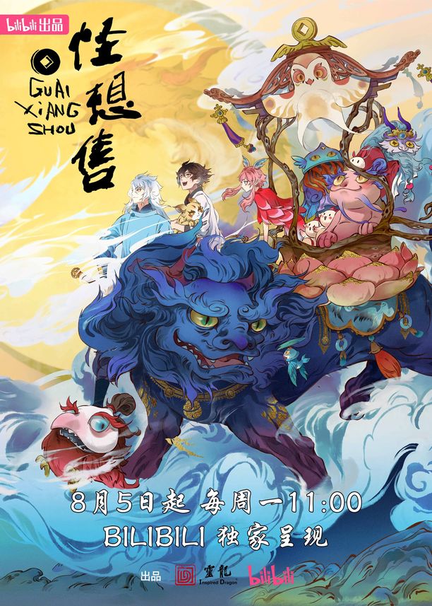 怪想售 (2024)