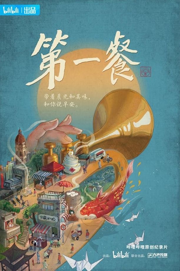 第一餐 (2021)