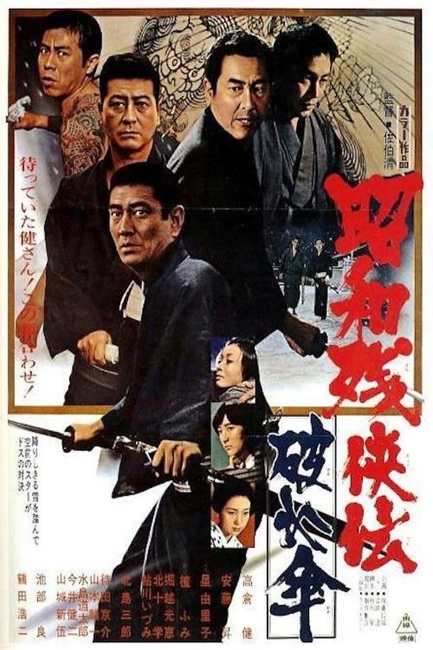 昭和残侠传：破伞昭和残侠伝　破れ傘 (1972)