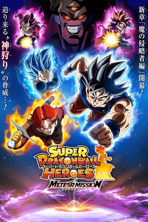 超级龙珠英雄    第⁨六⁩季
    スーパードラゴンボールヒーローズ (2023)