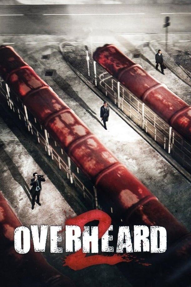 窃听风云2竊聽風雲 2 (2011)