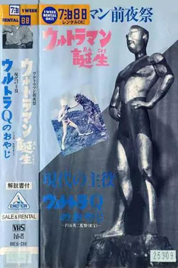奥特曼前夜祭 奥特曼诞生!ウルトラマン前夜祭 ウルトラマン誕生 (1966)
