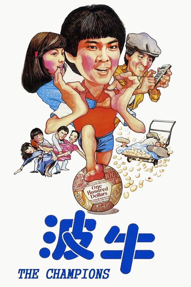 波牛 (1983)