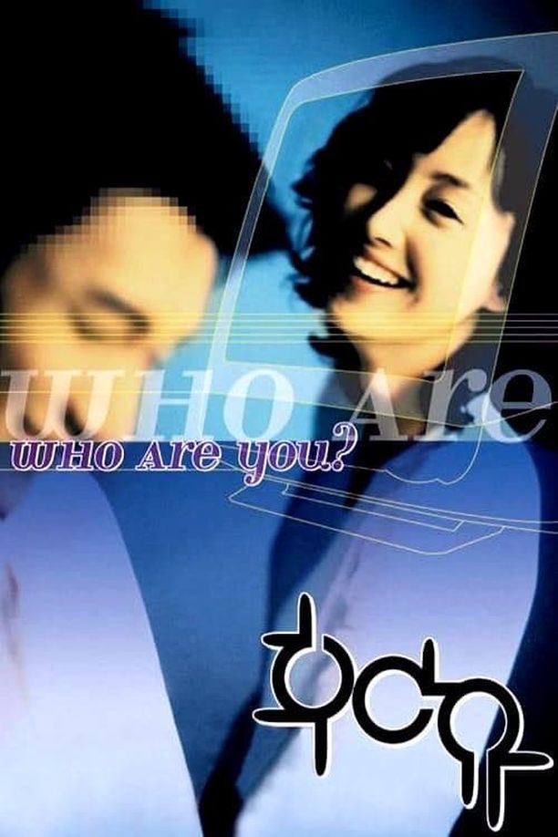 网上有缘후아유 (2002)