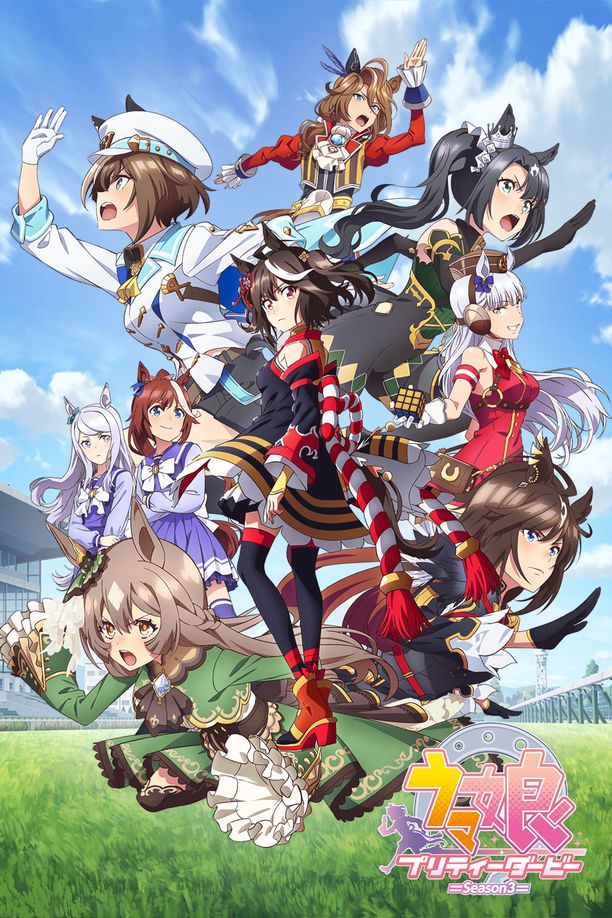 赛马娘    第⁨三⁩季
    ウマ娘 プリティーダービー (2023)