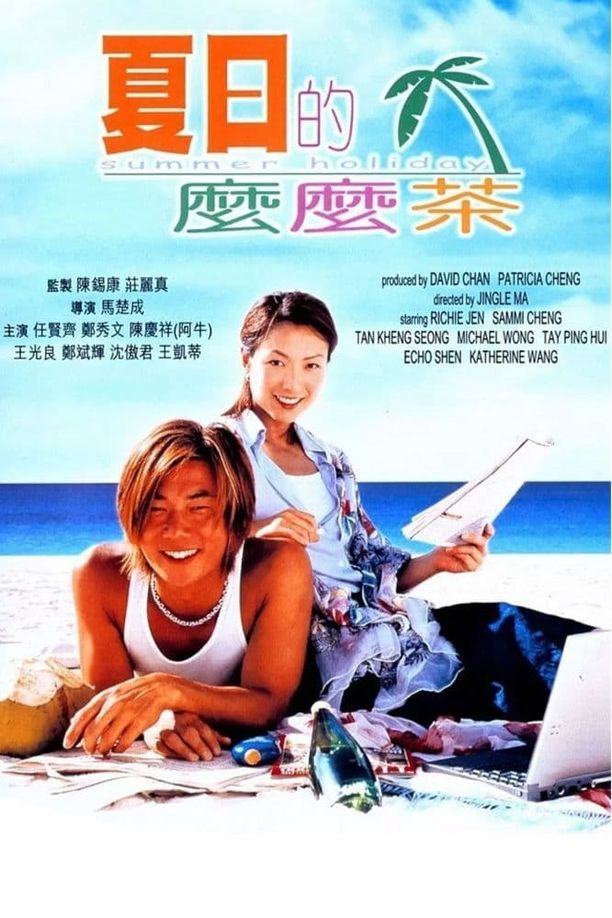 夏日么么茶夏日的麼麼茶 (2000)