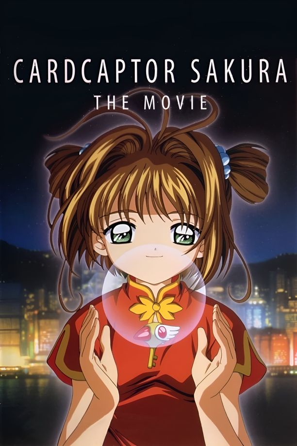 魔卡少女樱：香港之旅劇場版カードキャプターさくら (1999)
