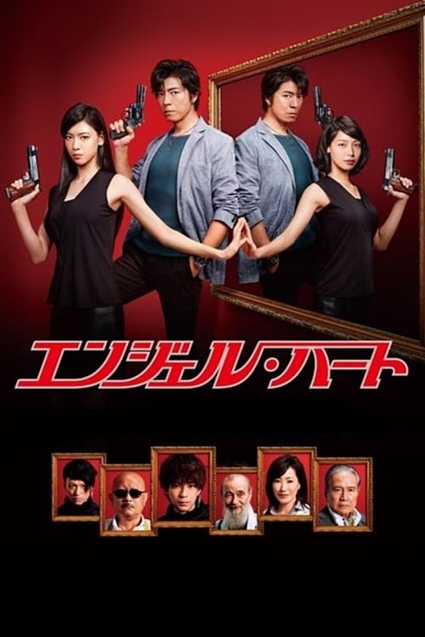 天使之心エンジェル・ハート (2015)