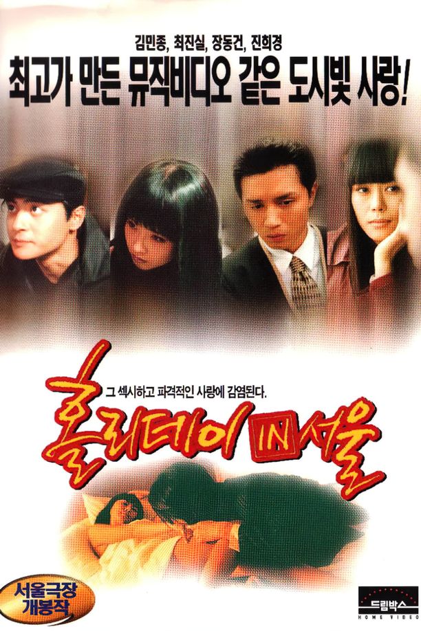 汉城假期홀리데이 인 서울 (1997)