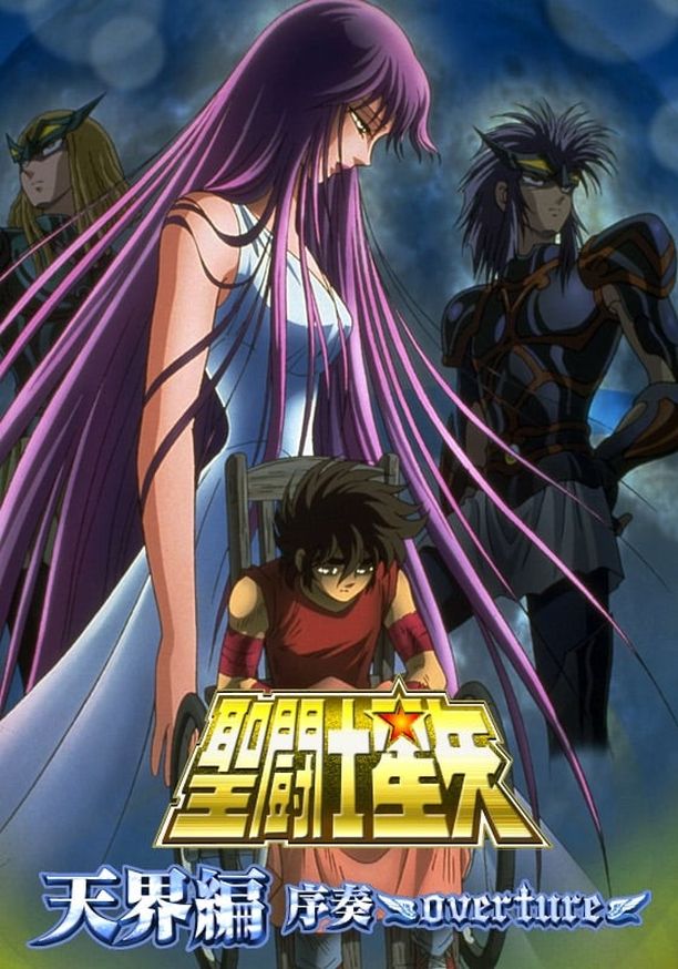 圣斗士星矢：天界篇序奏聖闘士星矢 天界編 序奏 ~overture~ (2004)