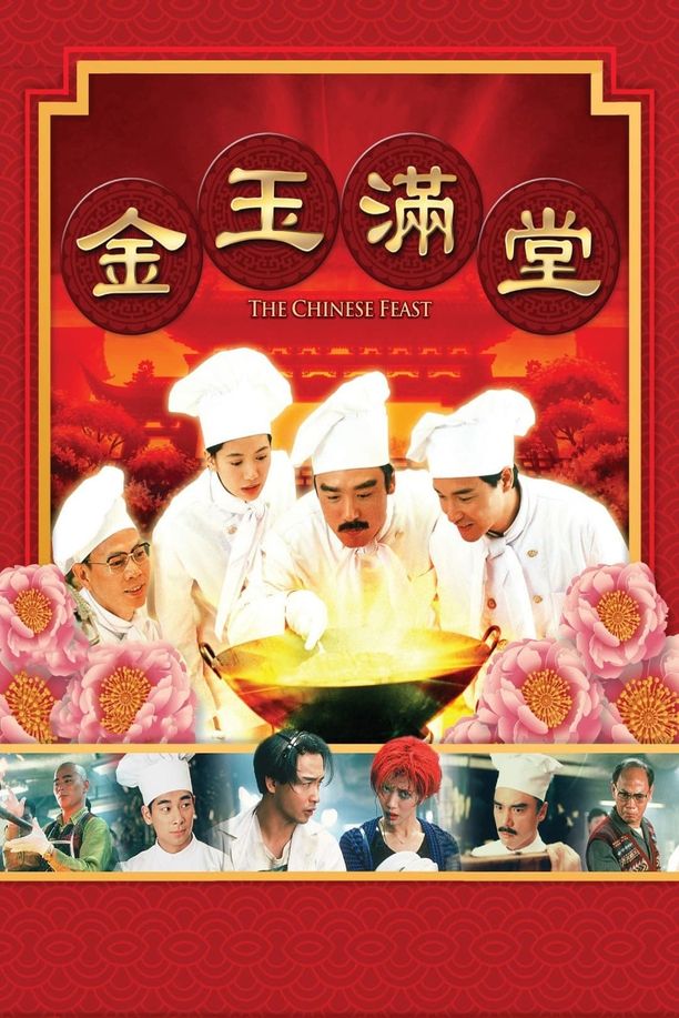 金玉满堂金玉滿堂 (1995)