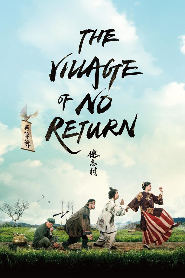健忘村 (2017)