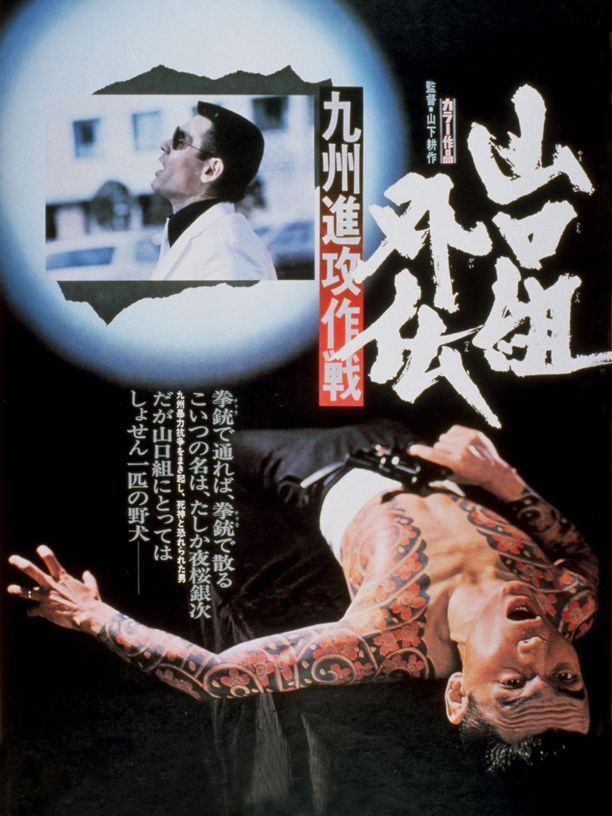 纹身杀手山口組外伝　九州進攻作戦 (1974)