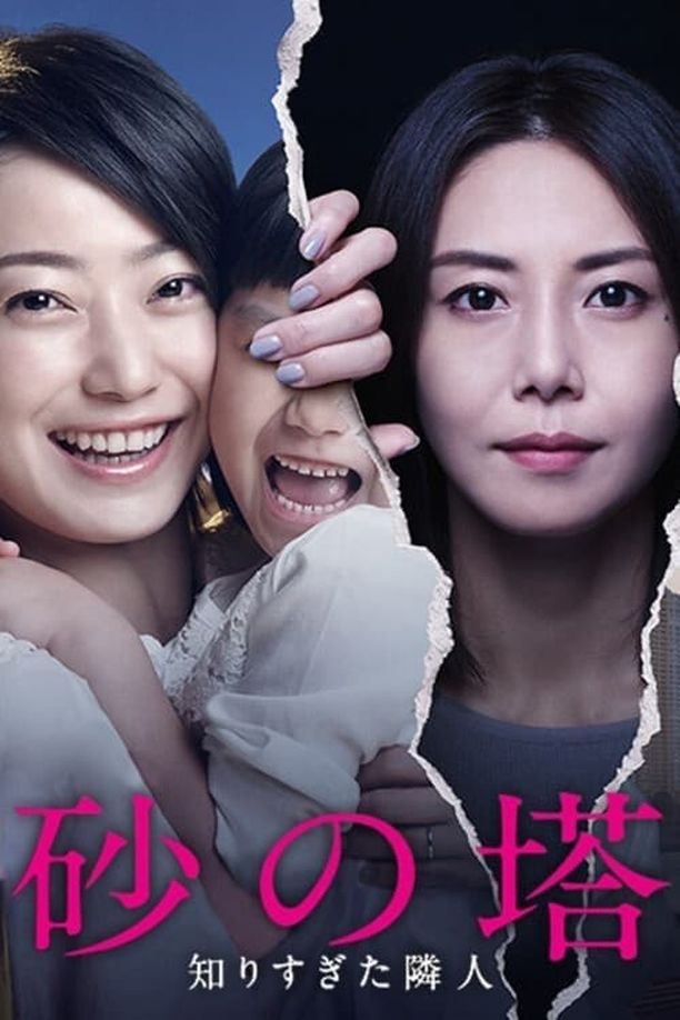 砂之塔：知道太多事情的邻居砂の塔～知りすぎた隣人 (2016)