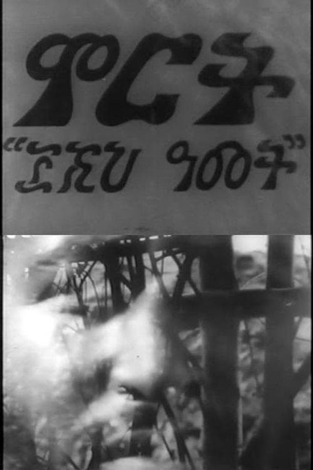 收获3000年ምርት ሦስት ሺህ ዓመት (1975)