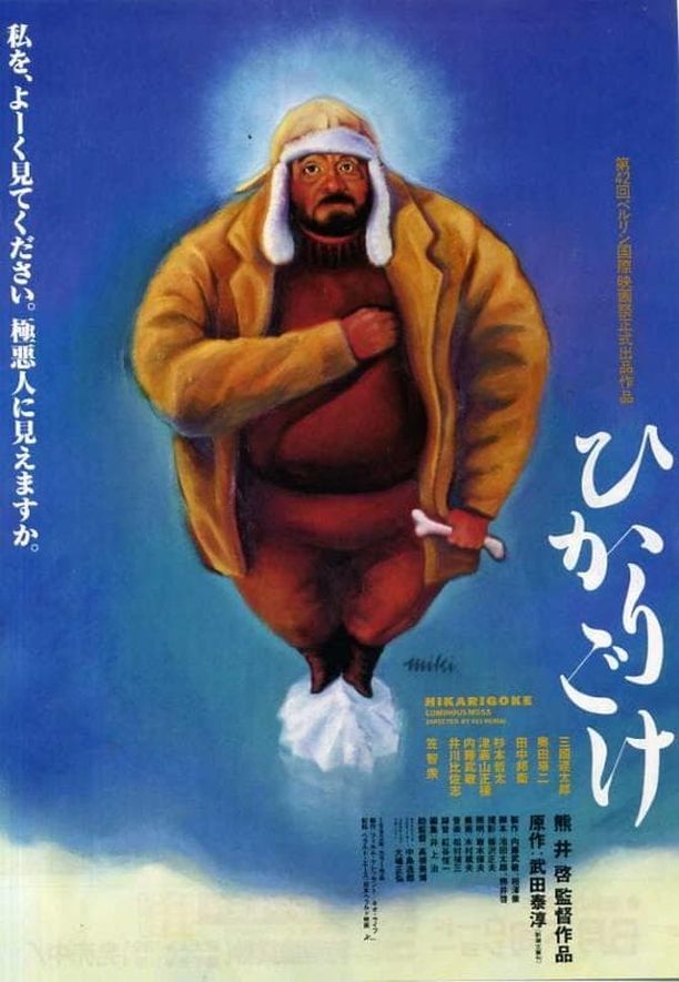 光藓ひかりごけ (1992)