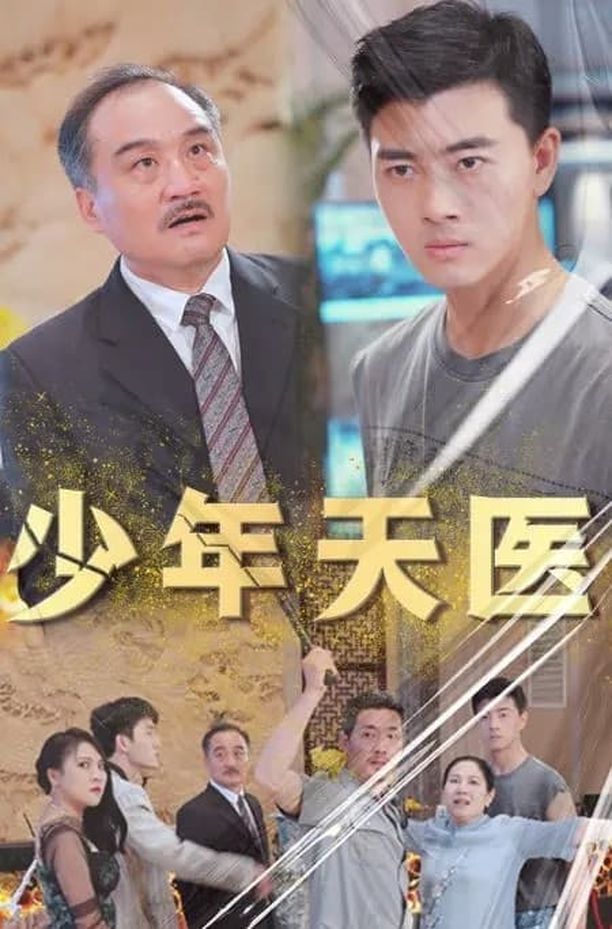 少年天医    第⁨一⁩季
     (2023)