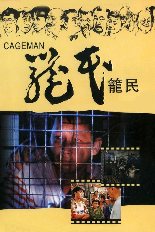 笼民籠民 (1992)